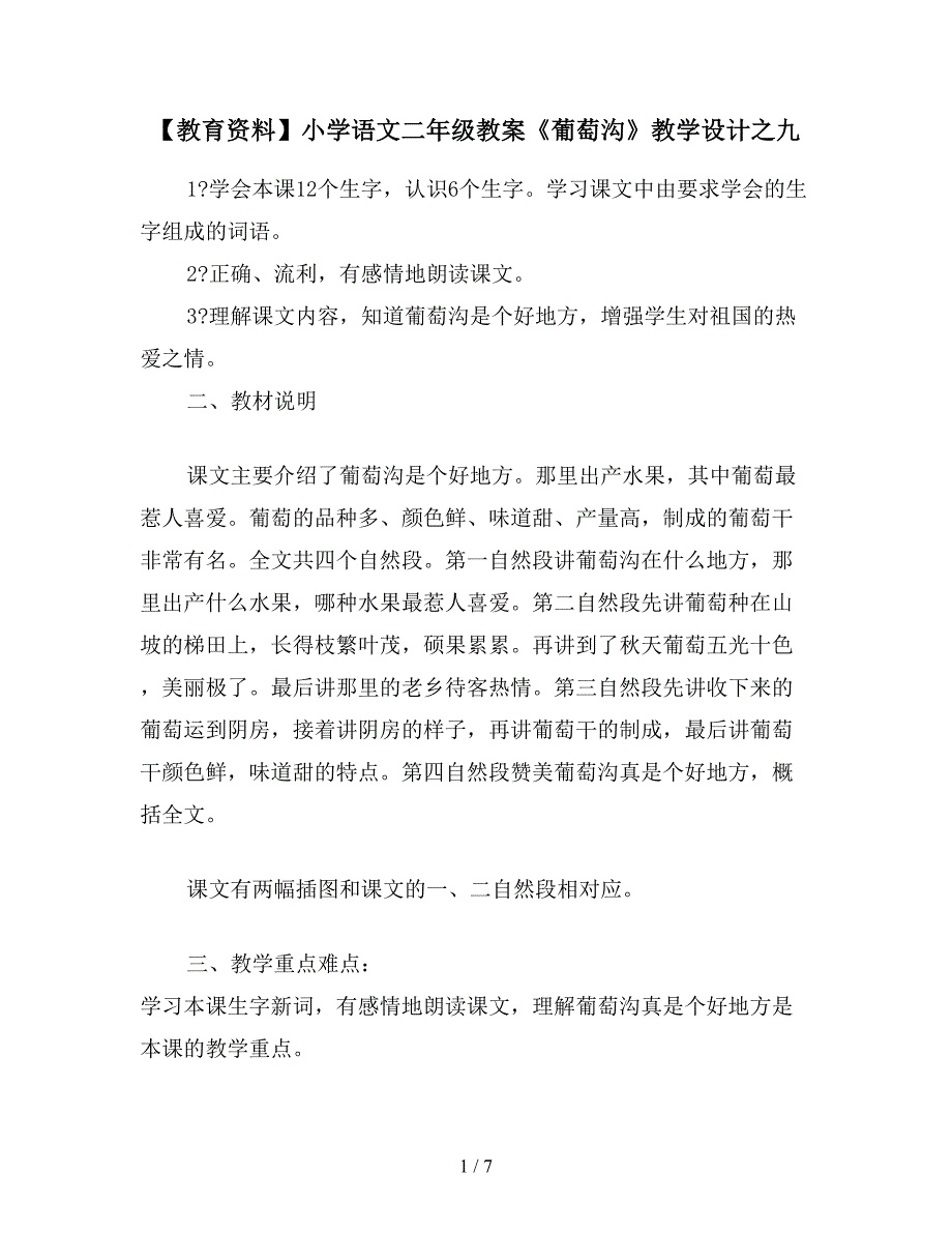 【教育资料】小学语文二年级教案《葡萄沟》教学设计之九.doc_第1页