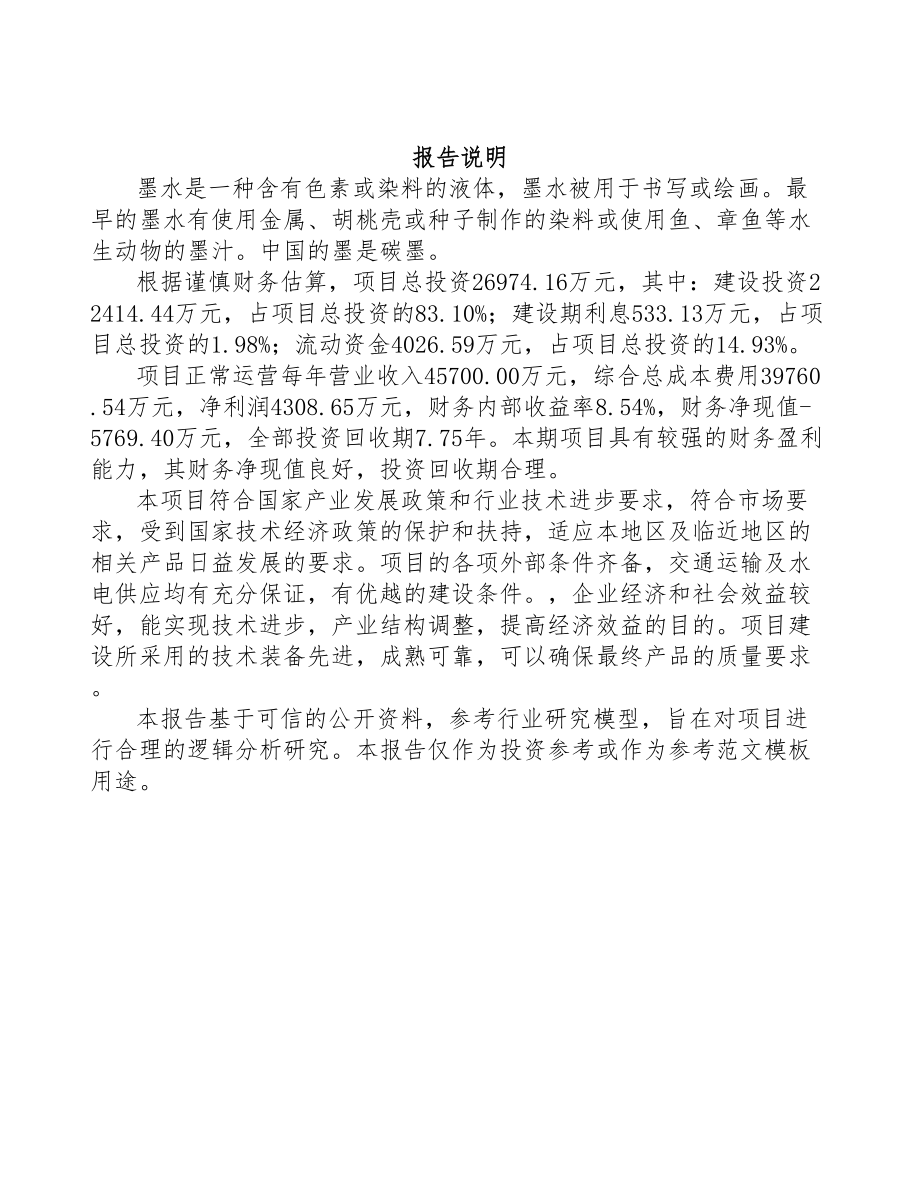 苏州墨水项目可行性研究报告(DOC 120页)_第2页
