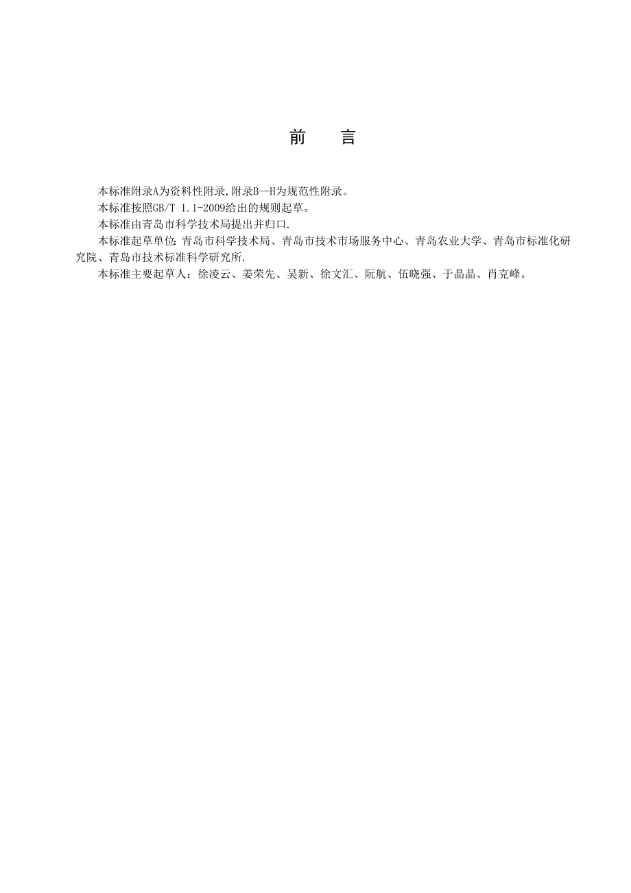 科技成果标准化评价规范_第4页