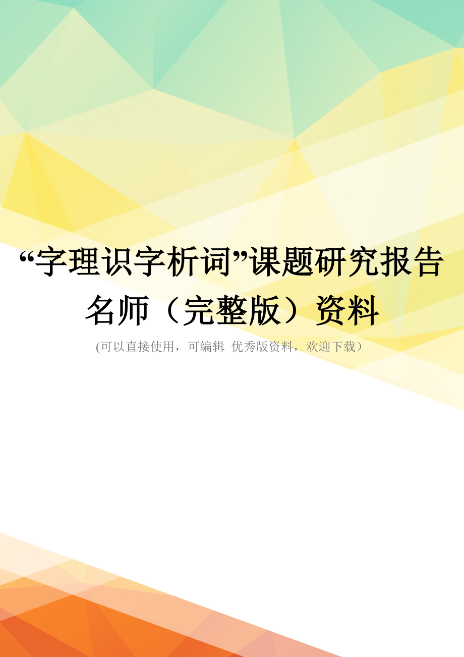 “字理识字析词”课题研究报告名师(完整版)资料_第1页