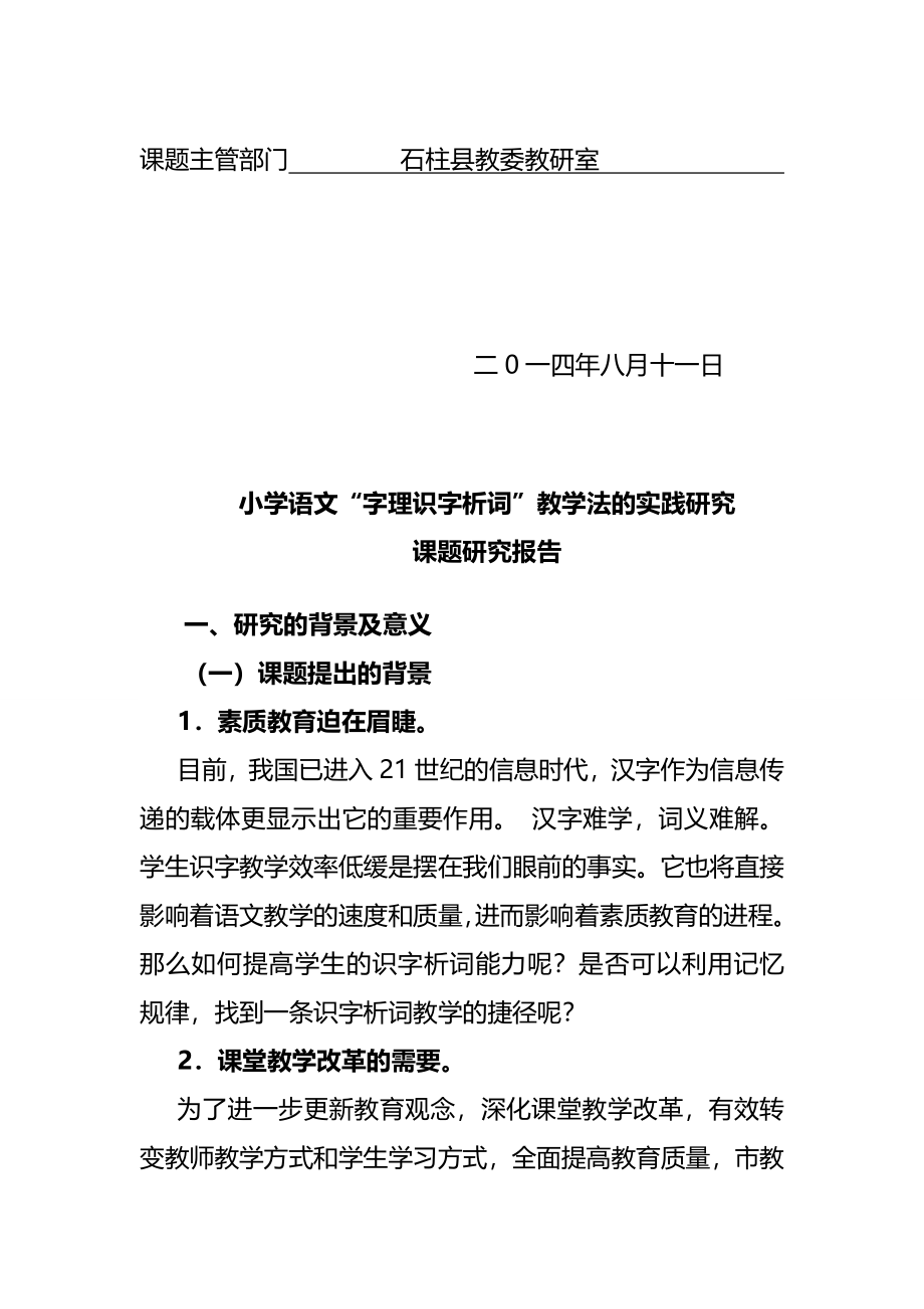 “字理识字析词”课题研究报告名师(完整版)资料_第3页