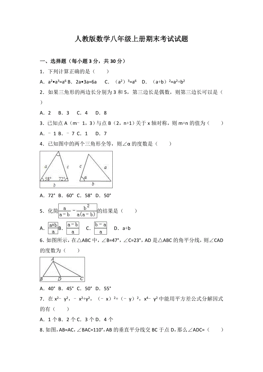 人教版数学八年级上册期末考试试卷带答案解析_第1页