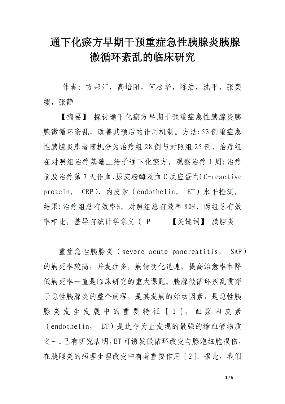 通下化瘀方早期干预重症急性胰腺炎胰腺微循环紊乱的临床研究.docx_第1页