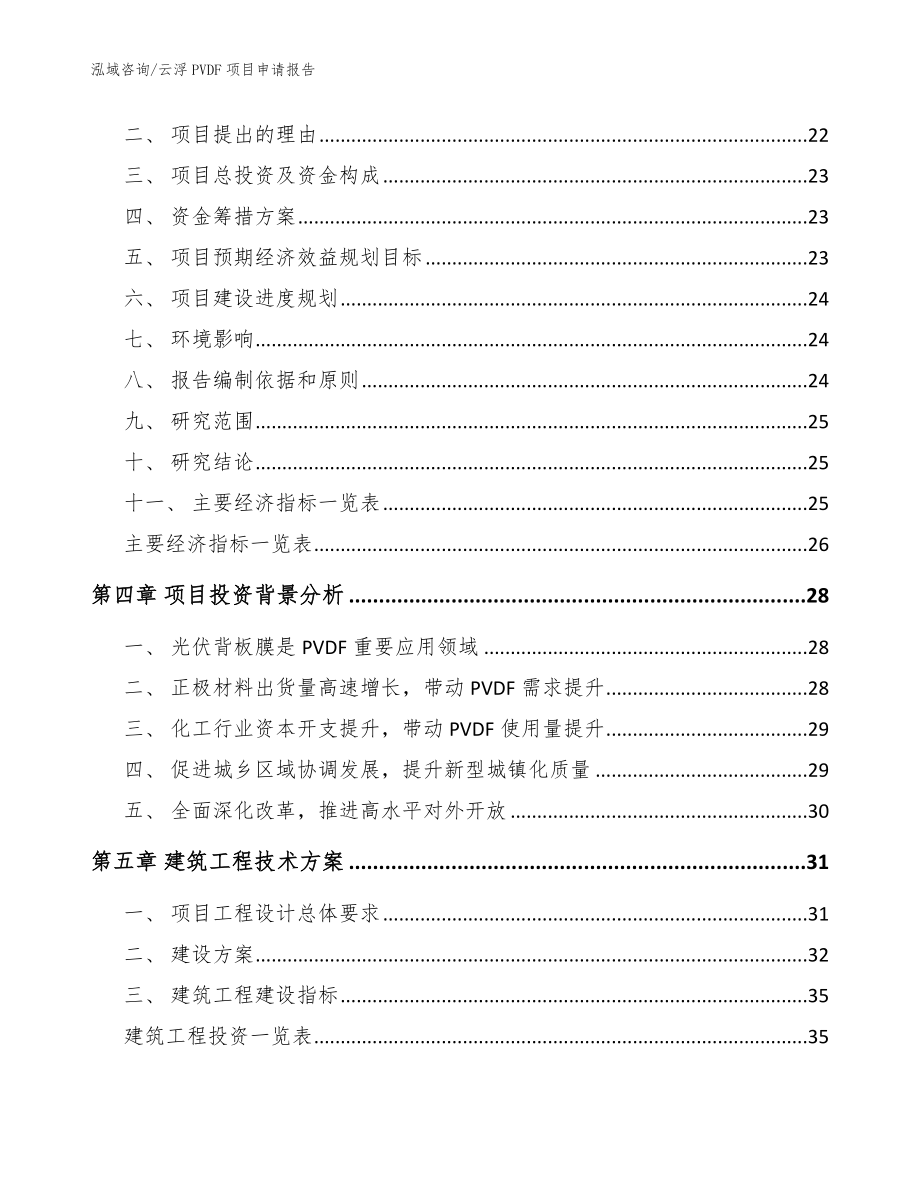 云浮PVDF项目申请报告_参考模板_第4页