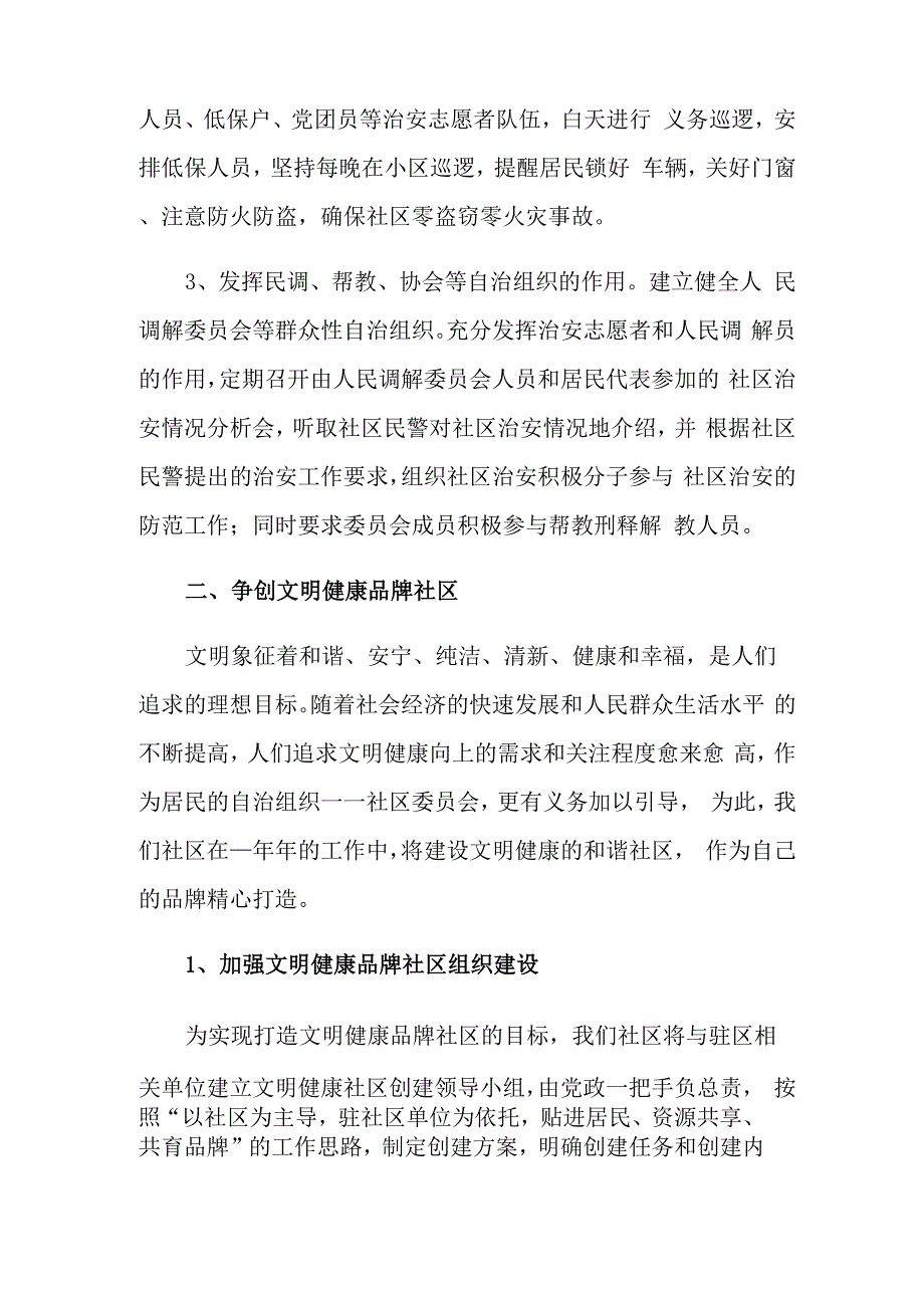 社区工作计划范文汇总6篇_第2页