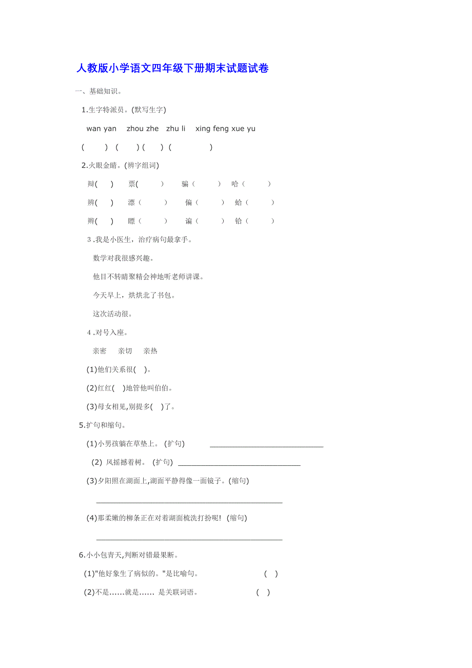 人教版小学语文四年级下册期末试题试卷_第1页