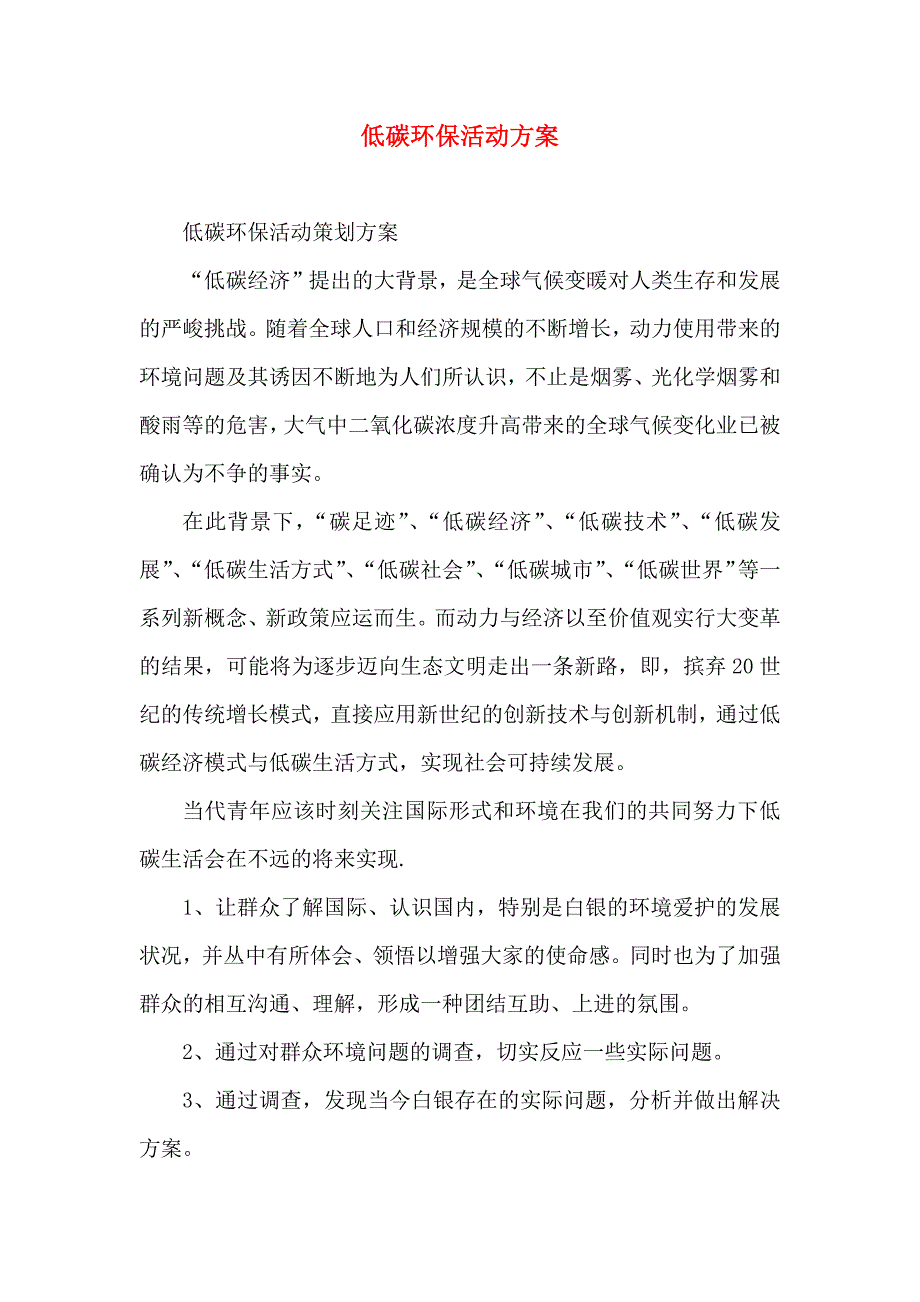 低碳环保活动方案_第1页