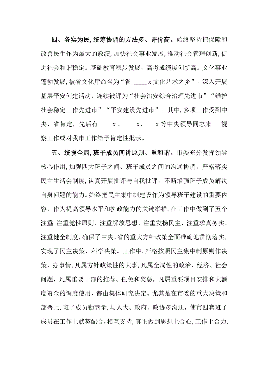 中共X市委领导班子综合评价报告_第3页