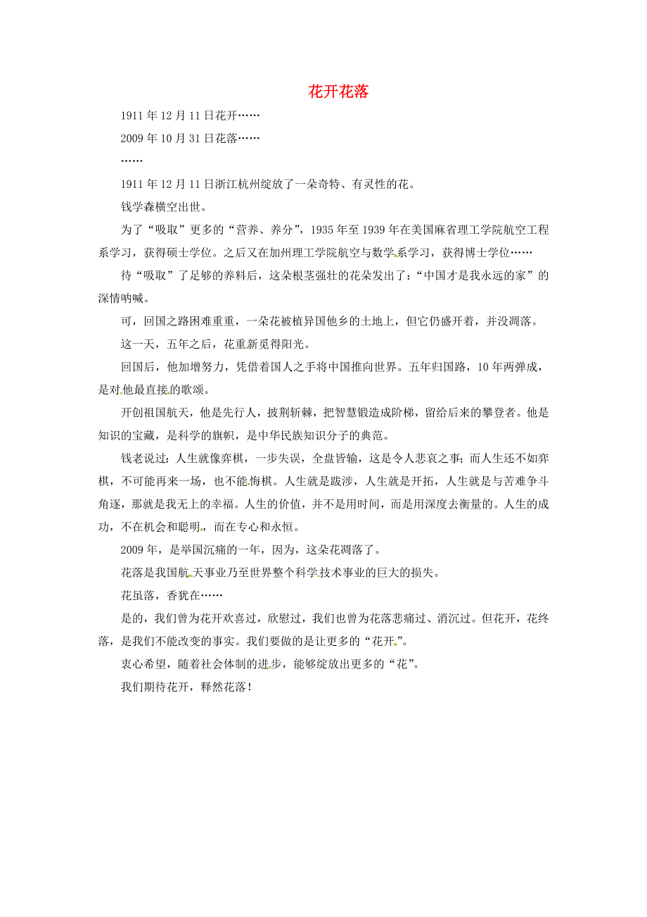 江苏省泰兴市第三高级中学高中语文优秀作文 花开花落素材4_第1页