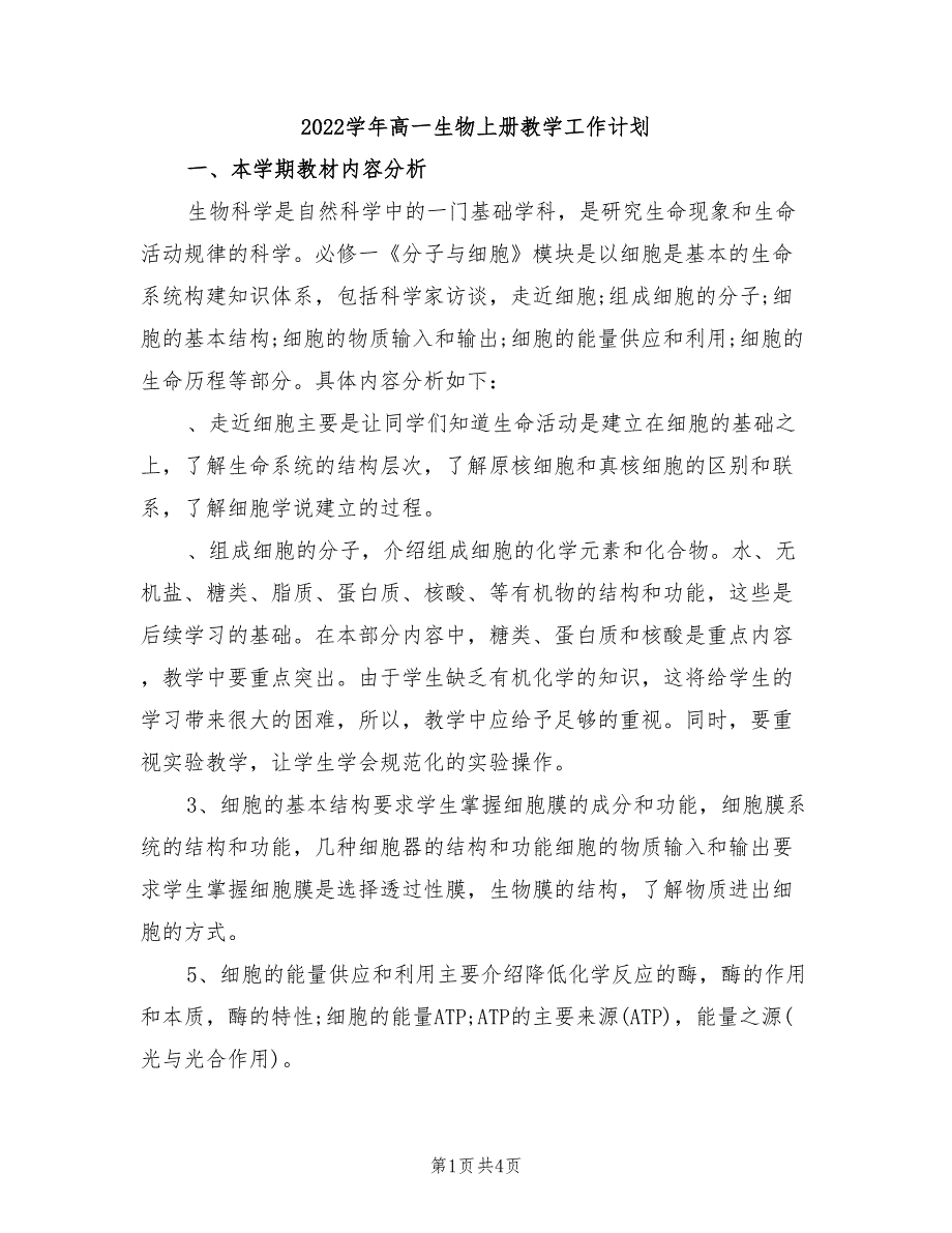 2022学年高一生物上册教学工作计划_第1页