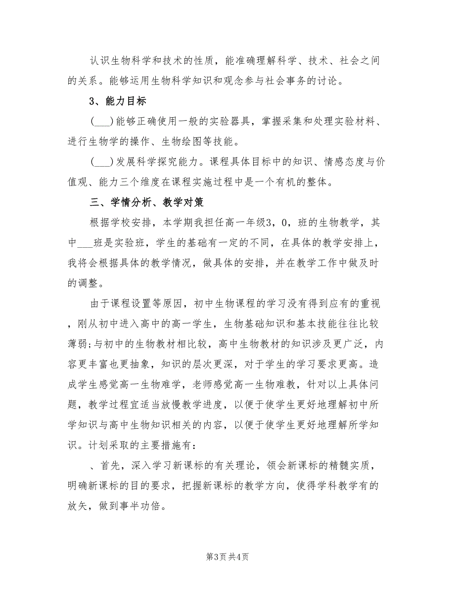 2022学年高一生物上册教学工作计划_第3页