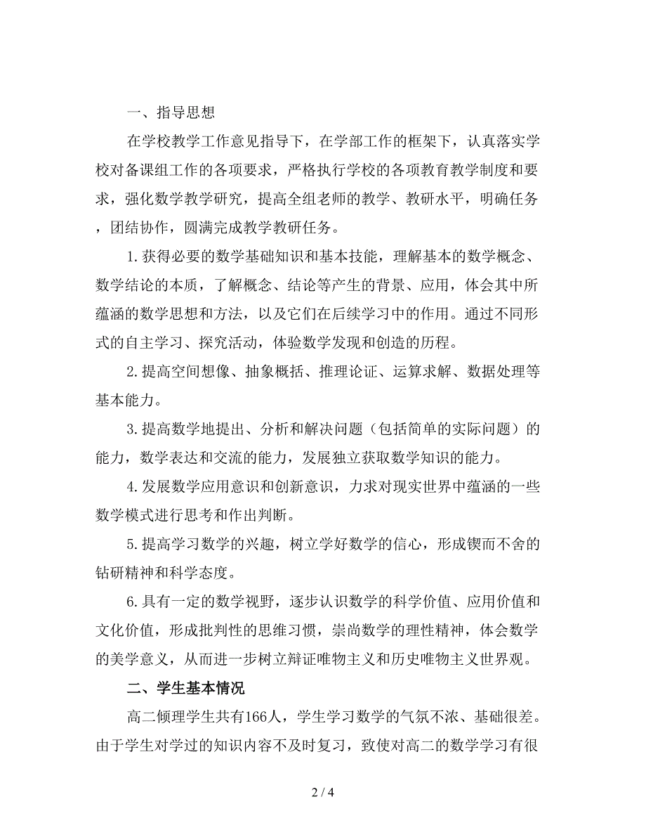 高二上学期数学老师工作计划(二).doc_第2页