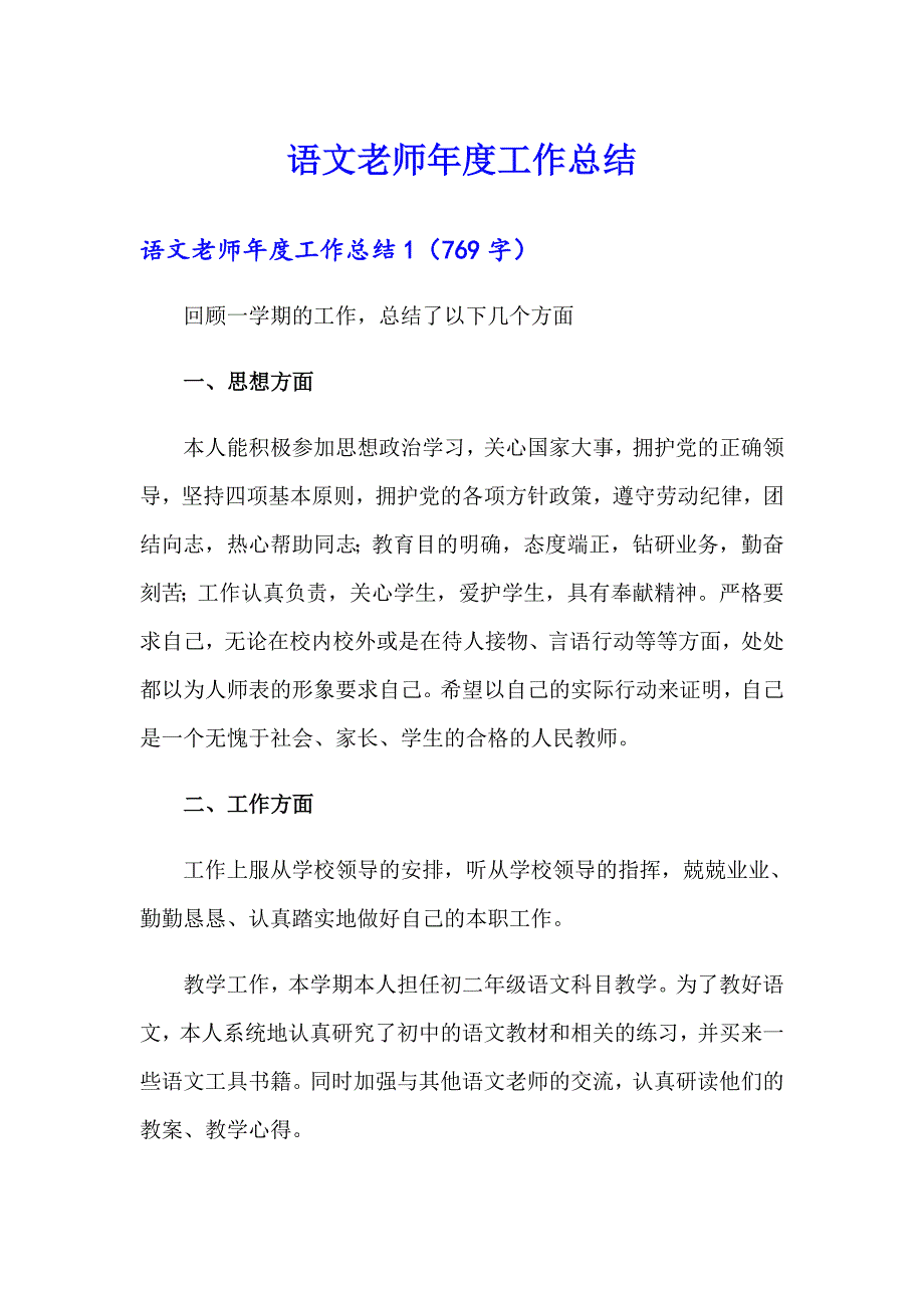 语文老师工作总结_第1页