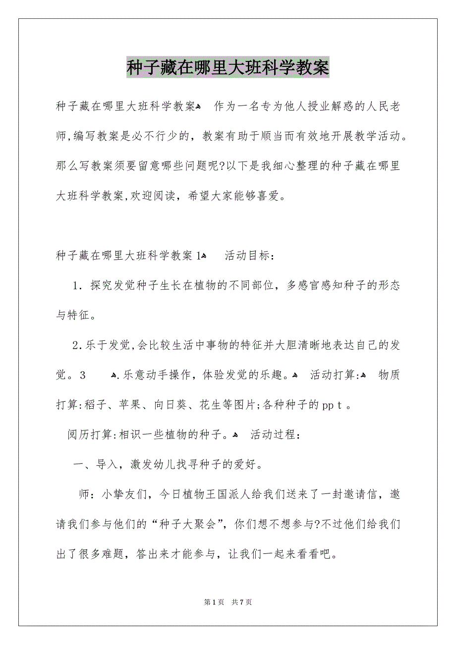 种子藏在哪里大班科学教案_第1页