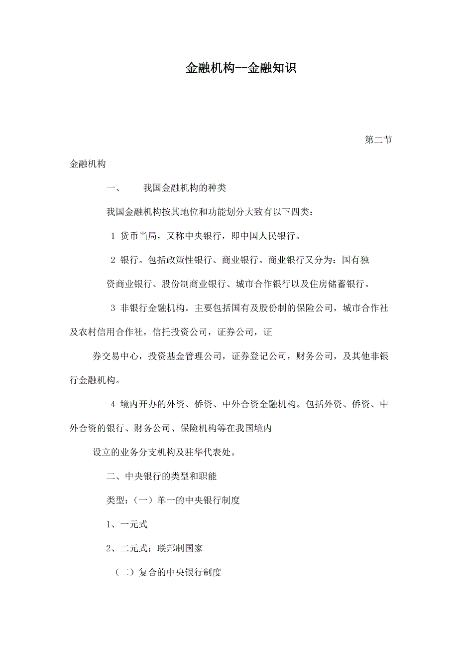 金融机构--金融知识.doc_第1页