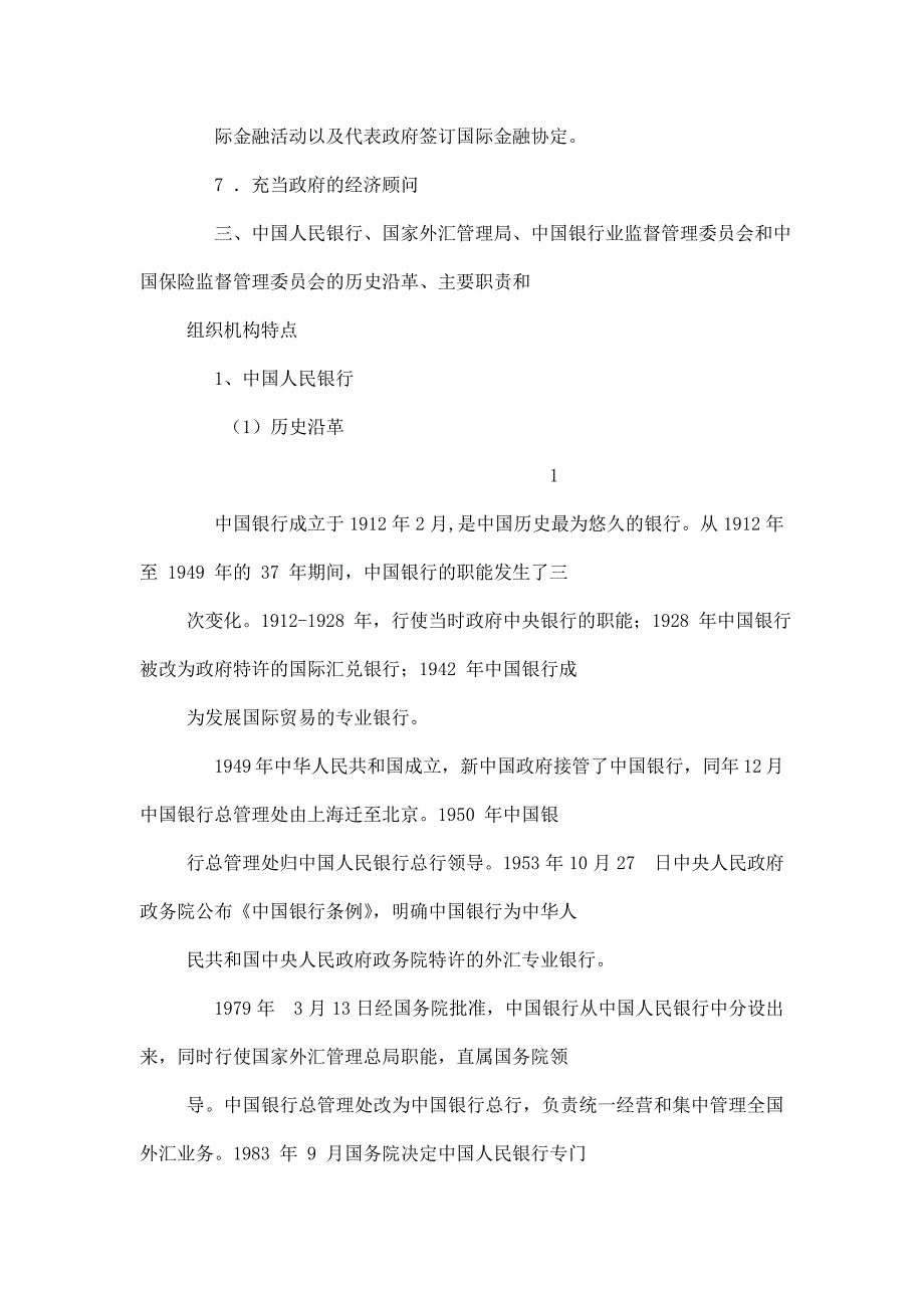 金融机构--金融知识.doc_第3页