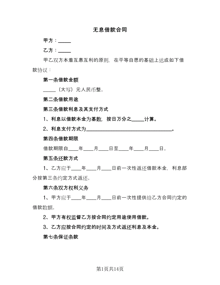 无息借款合同（7篇）.doc_第1页