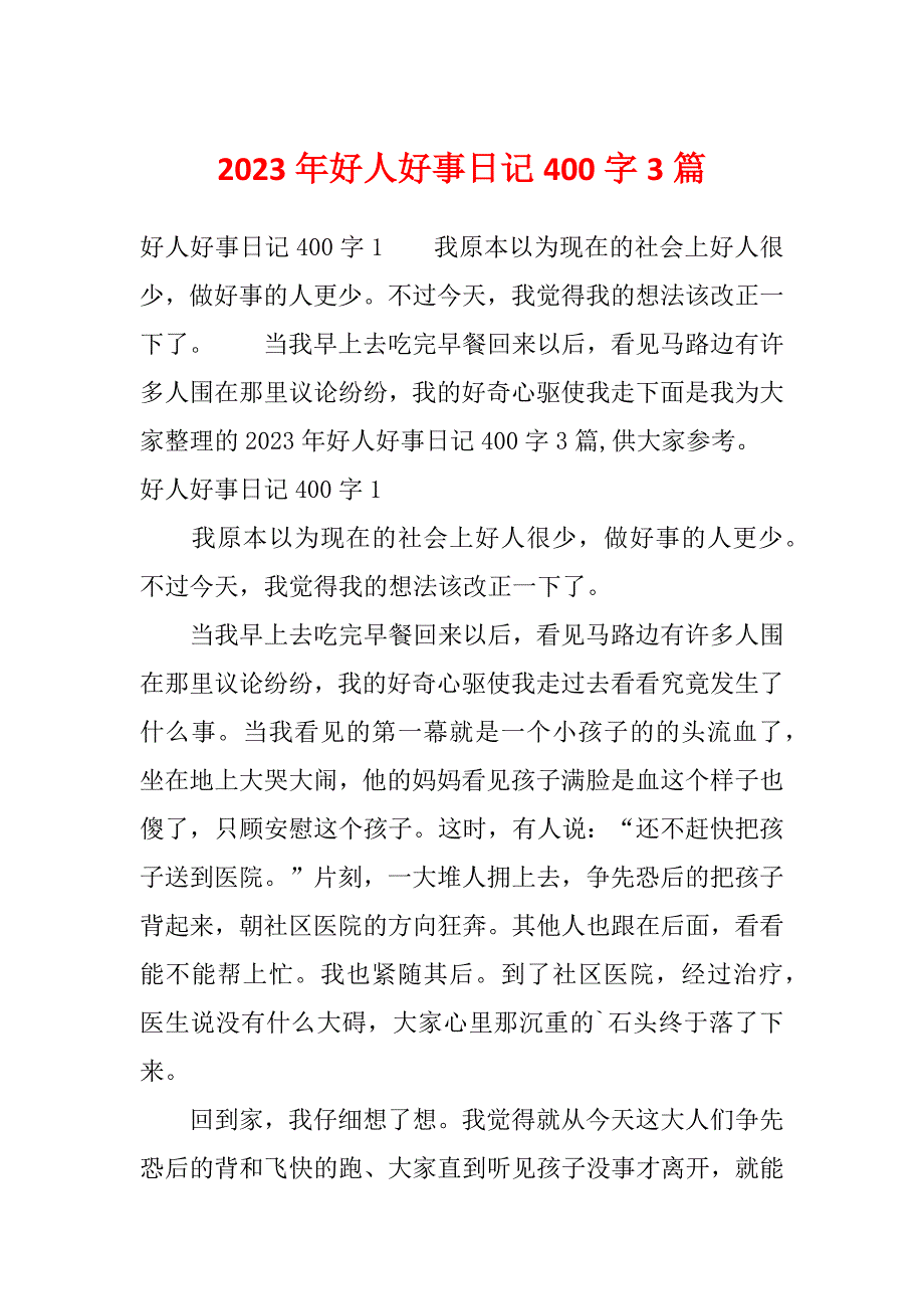 2023年好人好事日记400字3篇_第1页