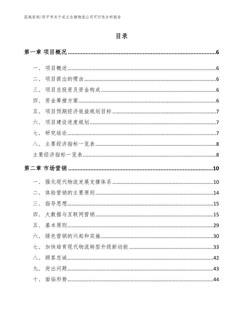 四平市关于成立仓储物流公司可行性分析报告（模板）_第1页