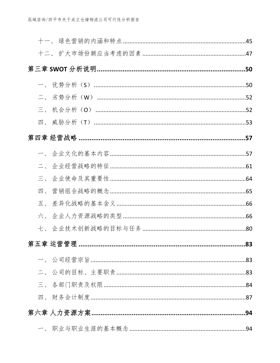 四平市关于成立仓储物流公司可行性分析报告（模板）_第2页