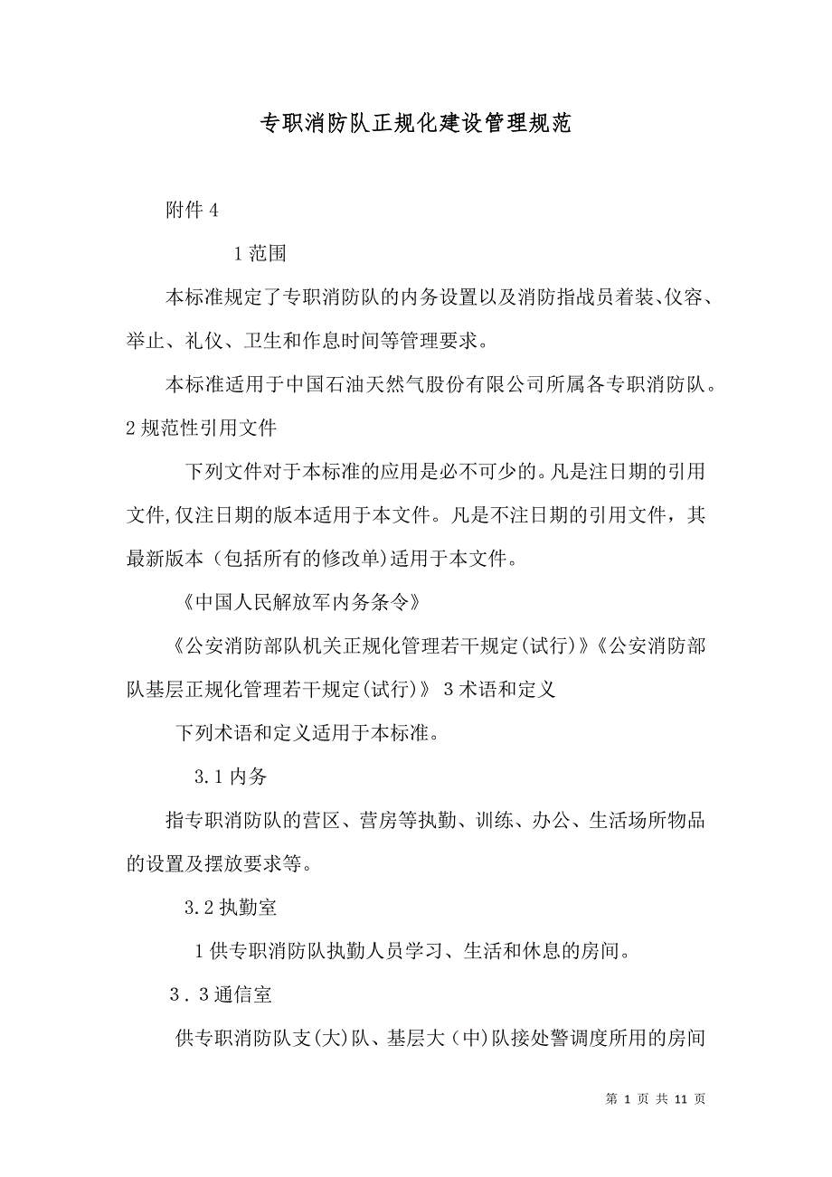 专职消防队正规化建设管理规范_第1页