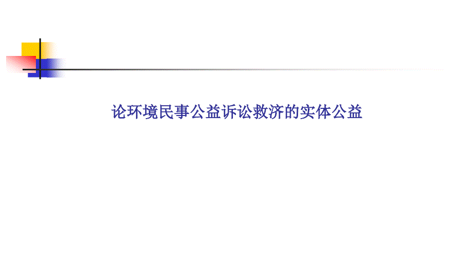 论环境民事公益诉义讼救济的实体公益_第1页