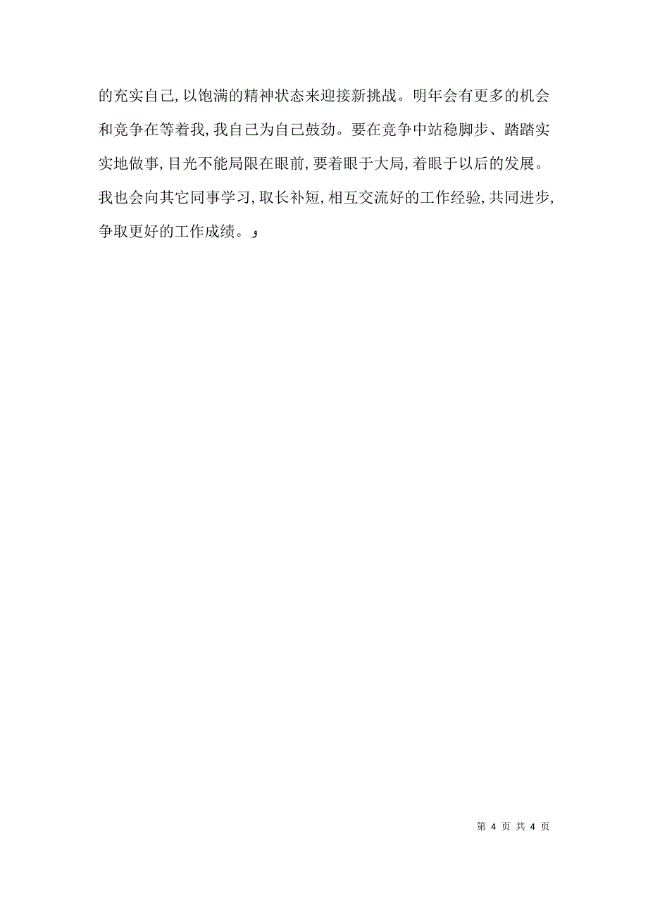 工作一年自我鉴定_第4页