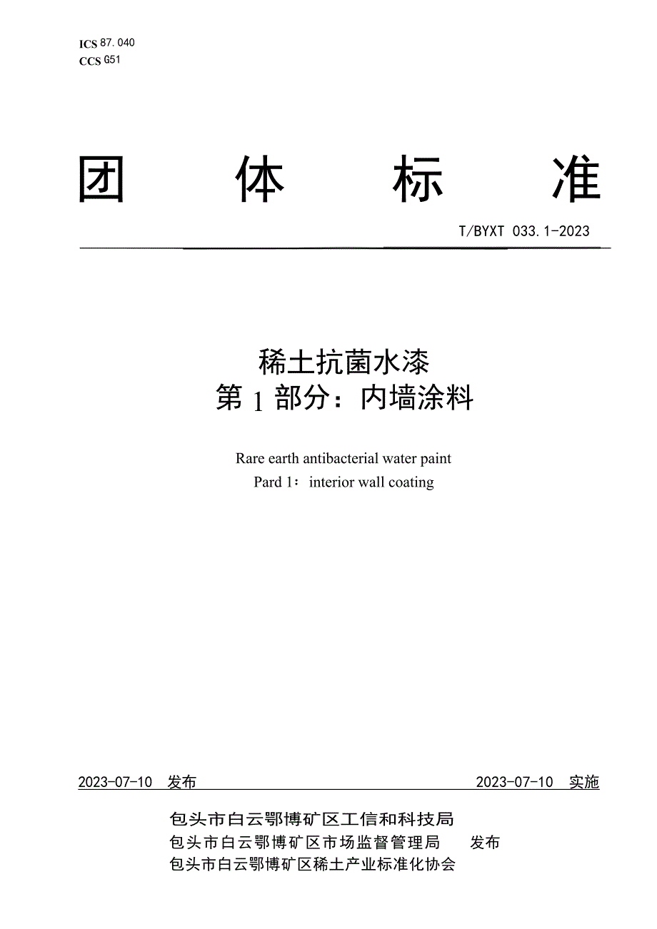 T_BYXT 033.1-2023 稀土抗菌水漆 第1部分：内墙涂料.docx_第1页