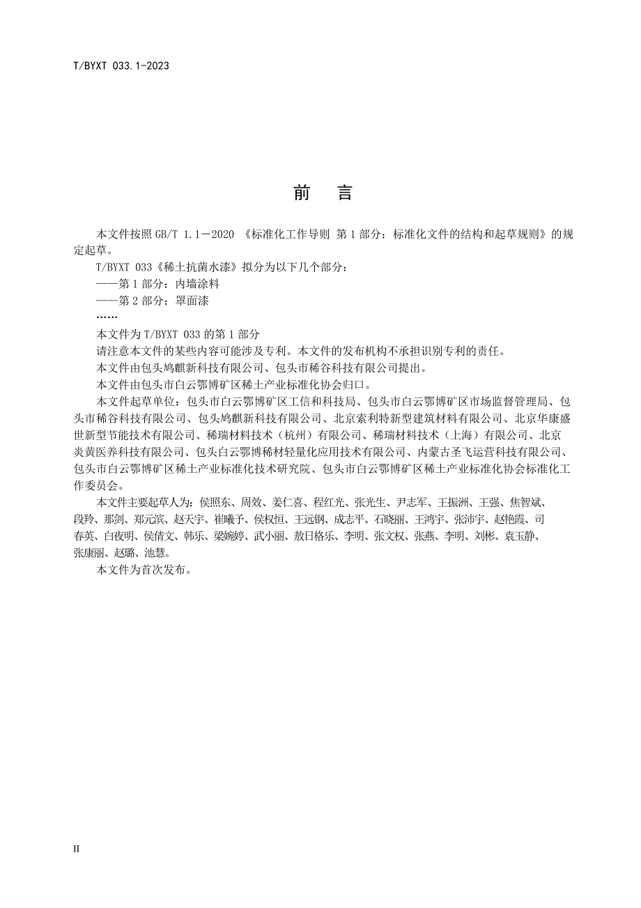 T_BYXT 033.1-2023 稀土抗菌水漆 第1部分：内墙涂料.docx_第3页