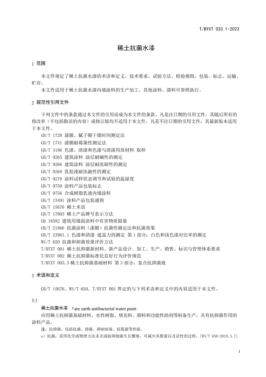 T_BYXT 033.1-2023 稀土抗菌水漆 第1部分：内墙涂料.docx_第4页