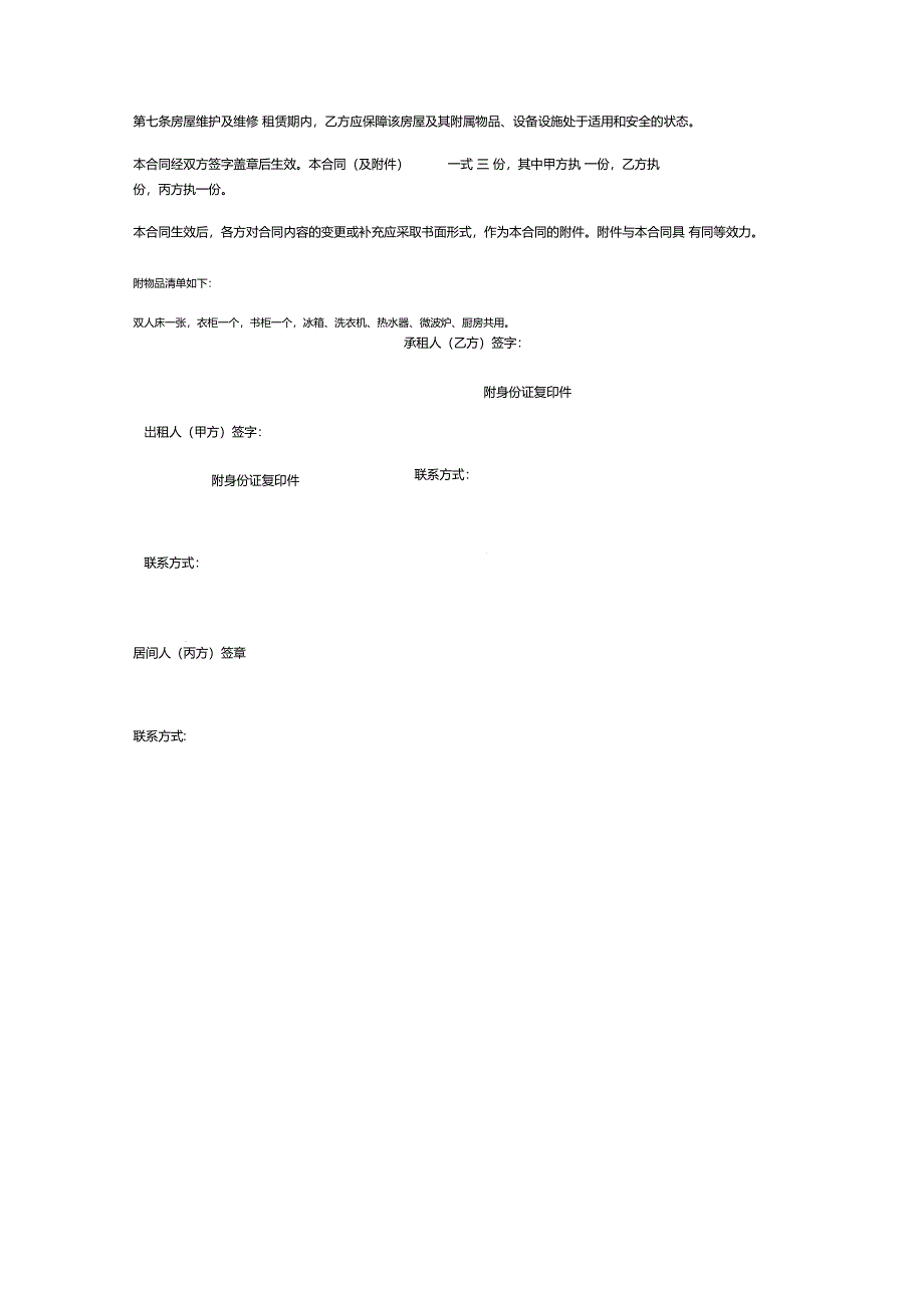 合租房屋转租协议_第2页