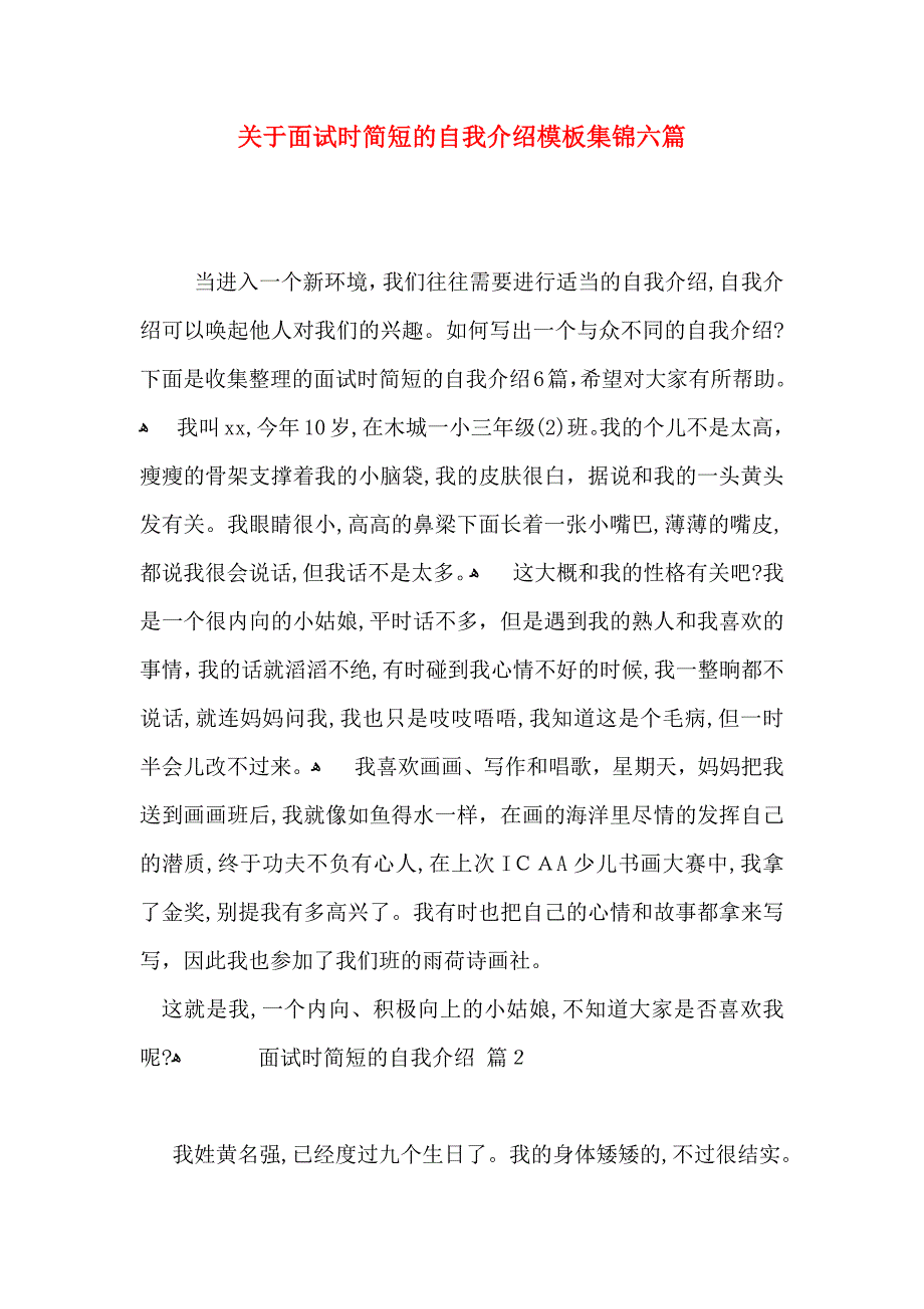 关于面试时简短的自我介绍模板集锦六篇_第1页