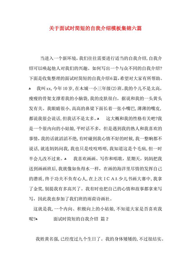 关于面试时简短的自我介绍模板集锦六篇