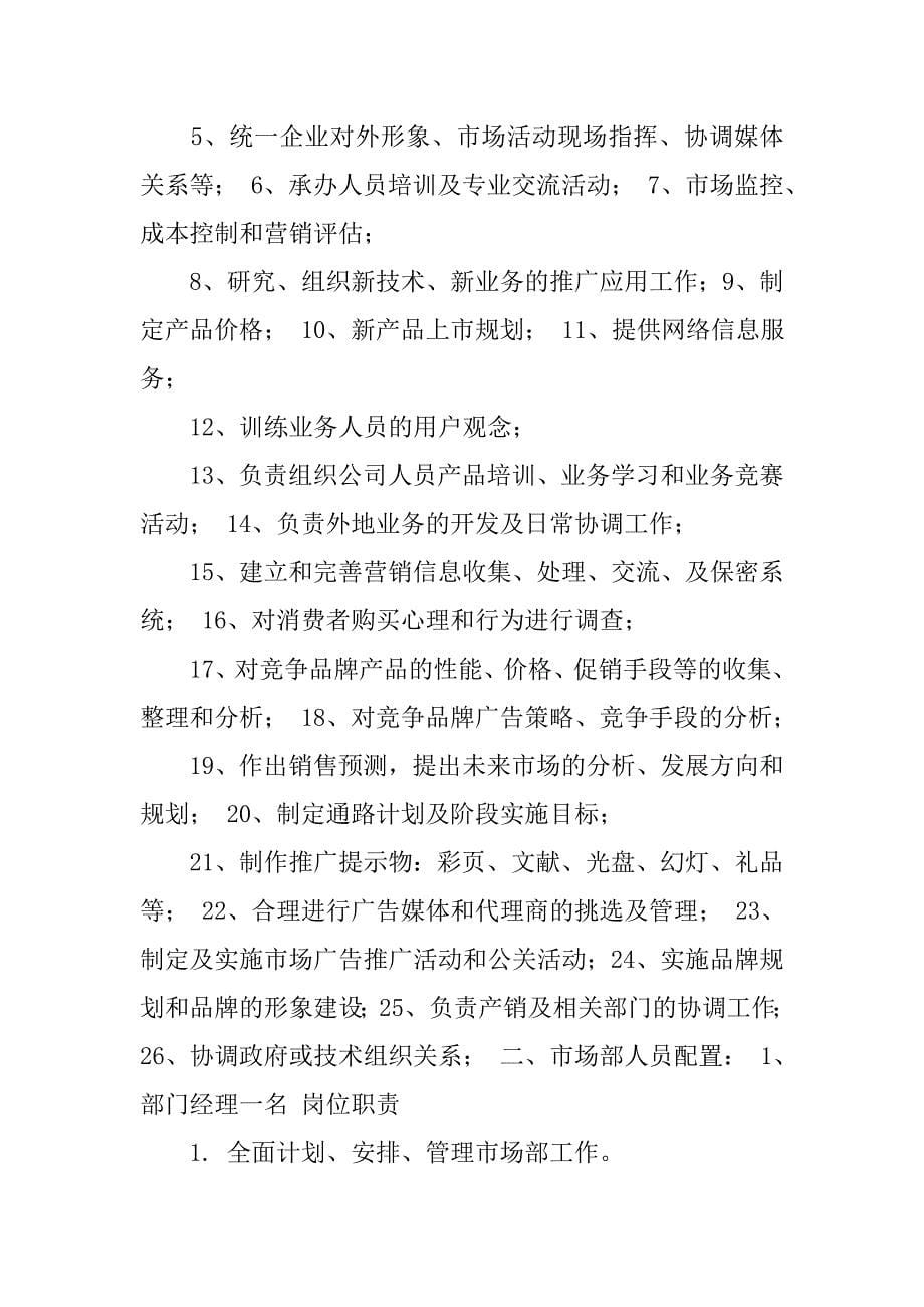 2019营销中心部门职责及岗位设置.docx_第5页