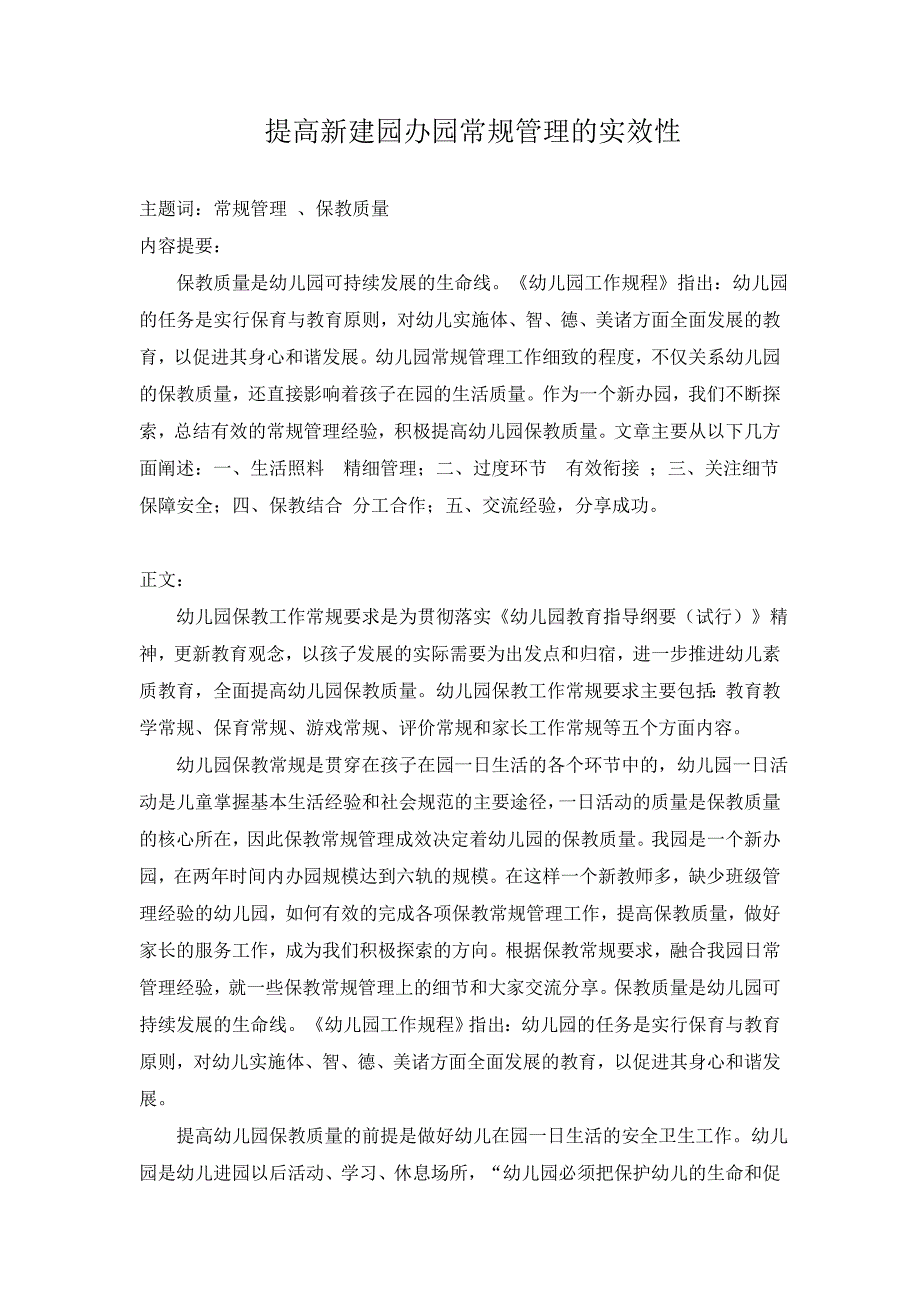 加强一日常规管理提高孩子在园保教质量.doc_第1页