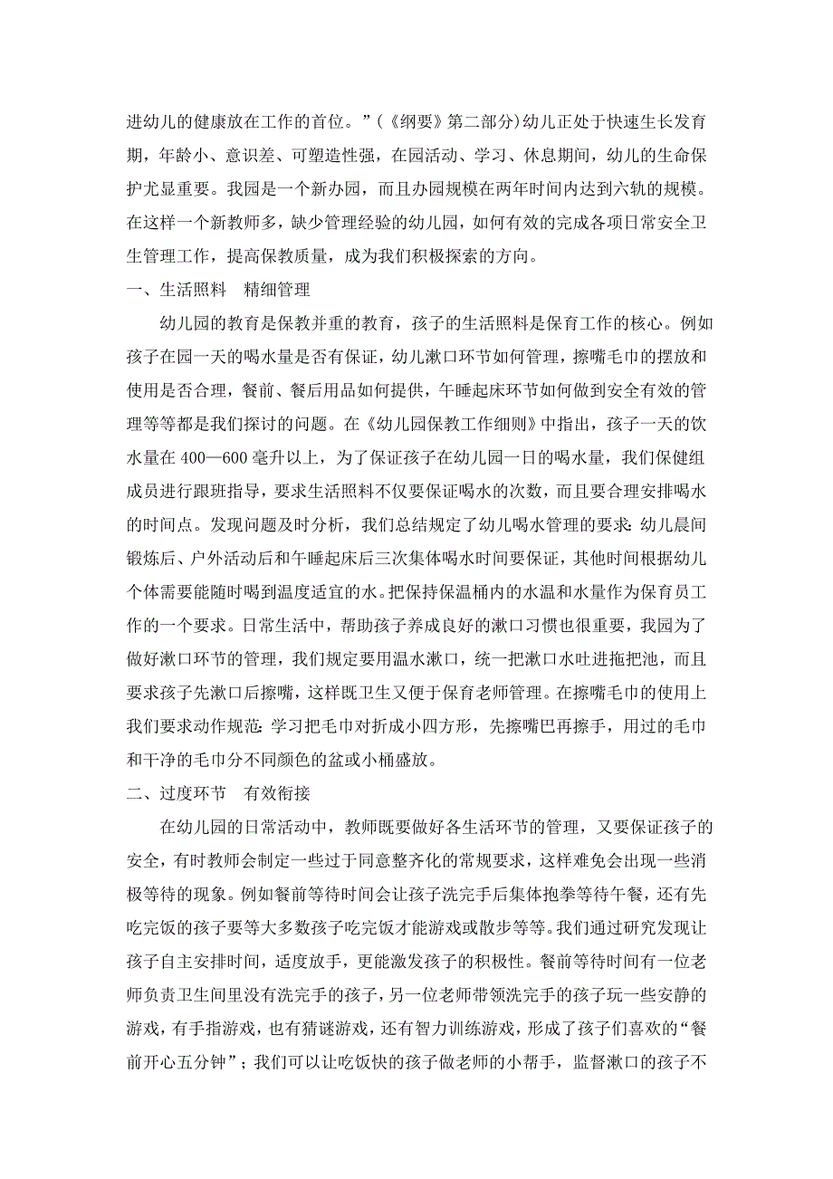 加强一日常规管理提高孩子在园保教质量.doc_第2页