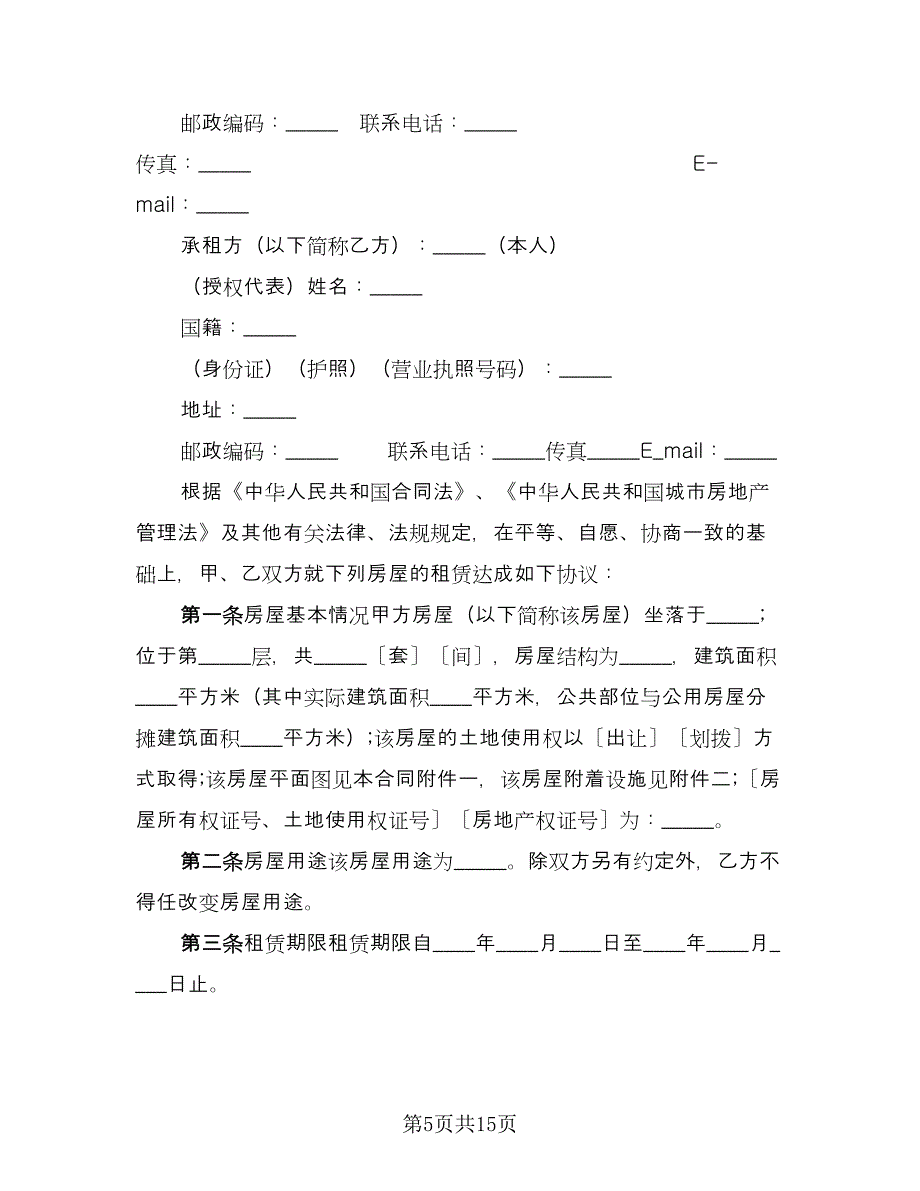 2023宜昌市房屋租赁合同参考模板（四篇）.doc_第5页