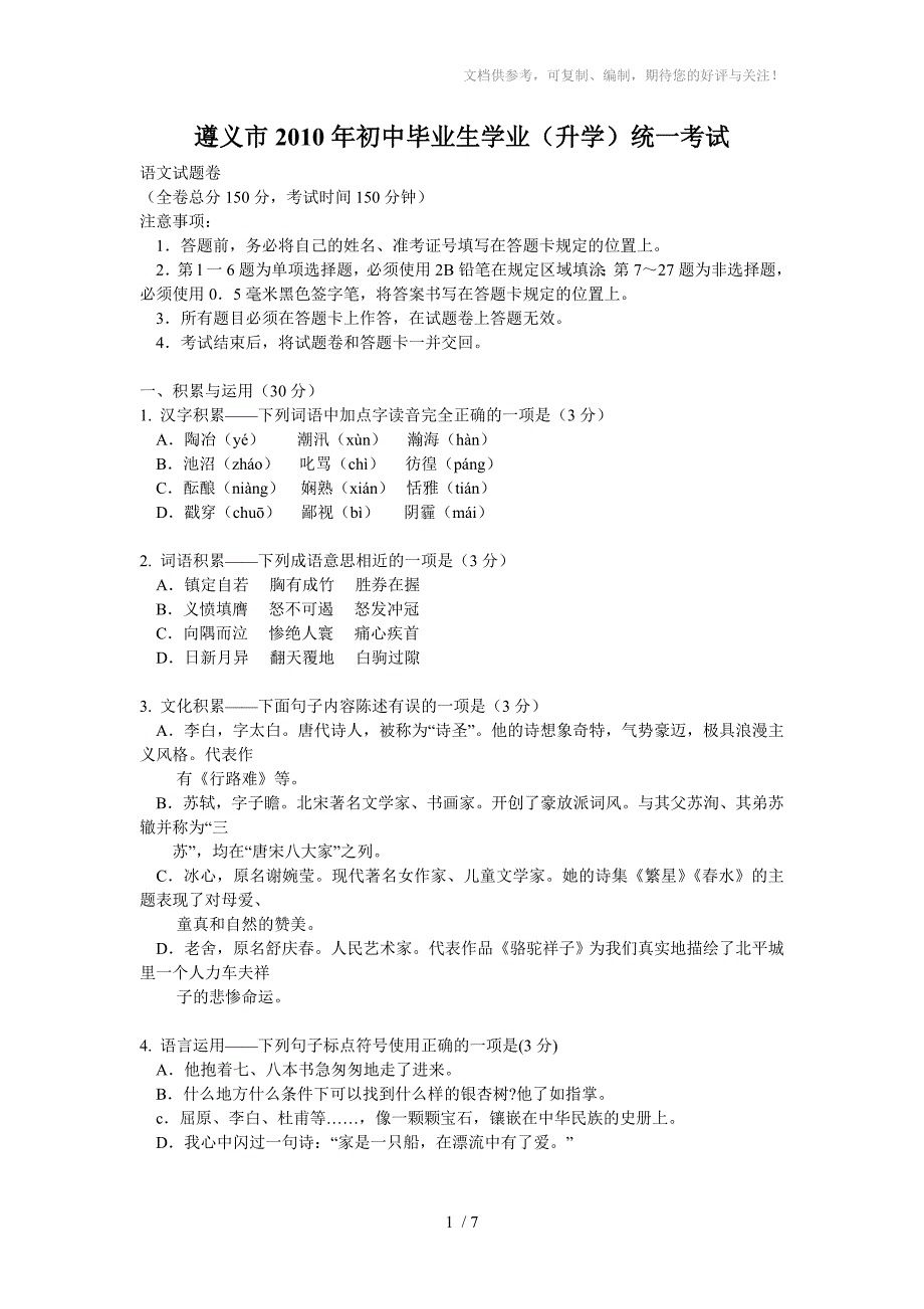 遵义市2010年初中毕业生学业_第1页