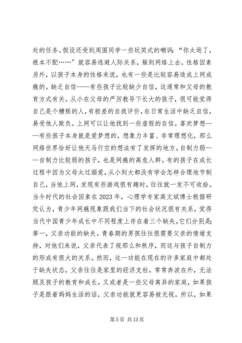 2023年青少年网瘾的成因及对策.docx_第5页