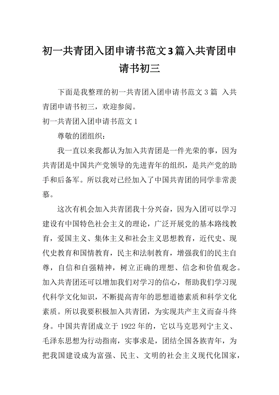 初一共青团入团申请书范文3篇入共青团申请书初三_第1页