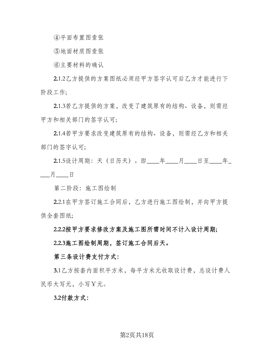 室内装饰工程设计协议书范本（四篇）.doc_第2页