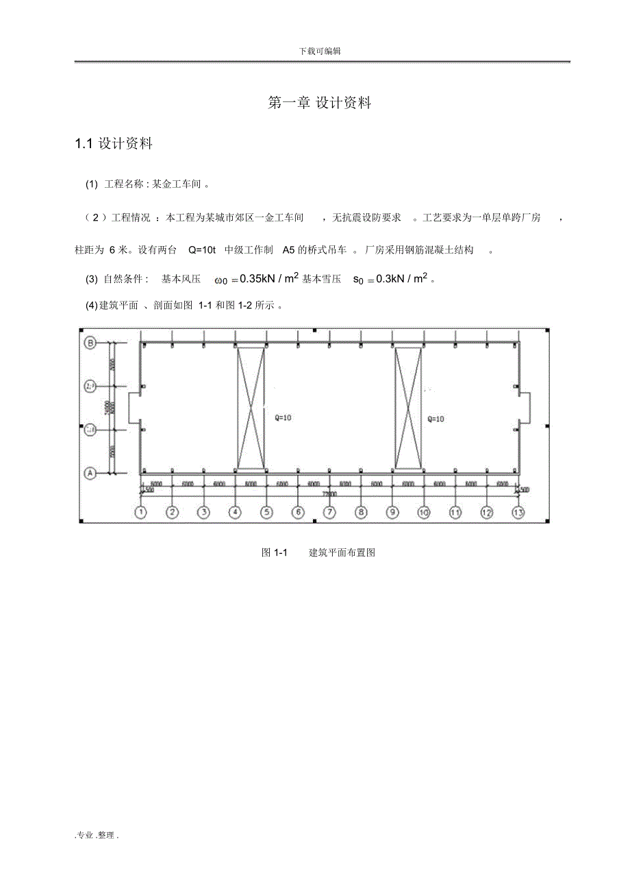 单层单跨工业厂房设计计算书改_第3页