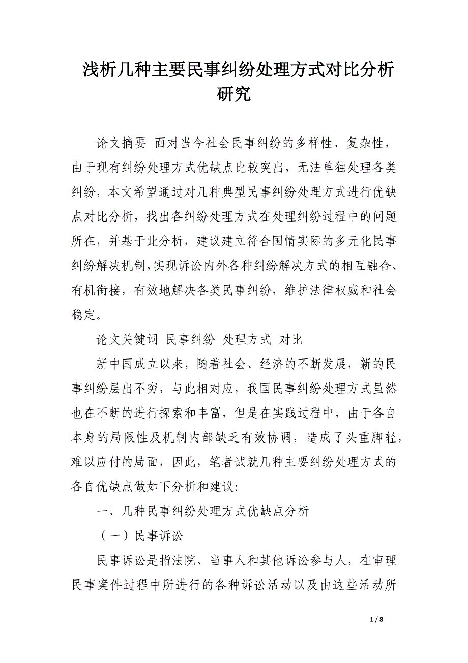 浅析几种主要民事纠纷处理方式对比分析研究.docx_第1页