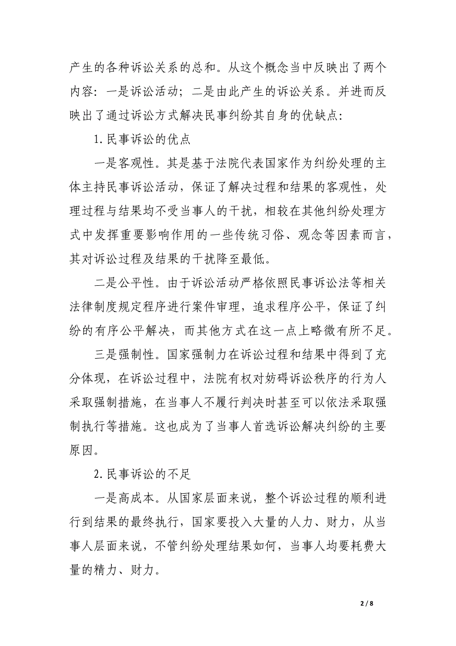 浅析几种主要民事纠纷处理方式对比分析研究.docx_第2页