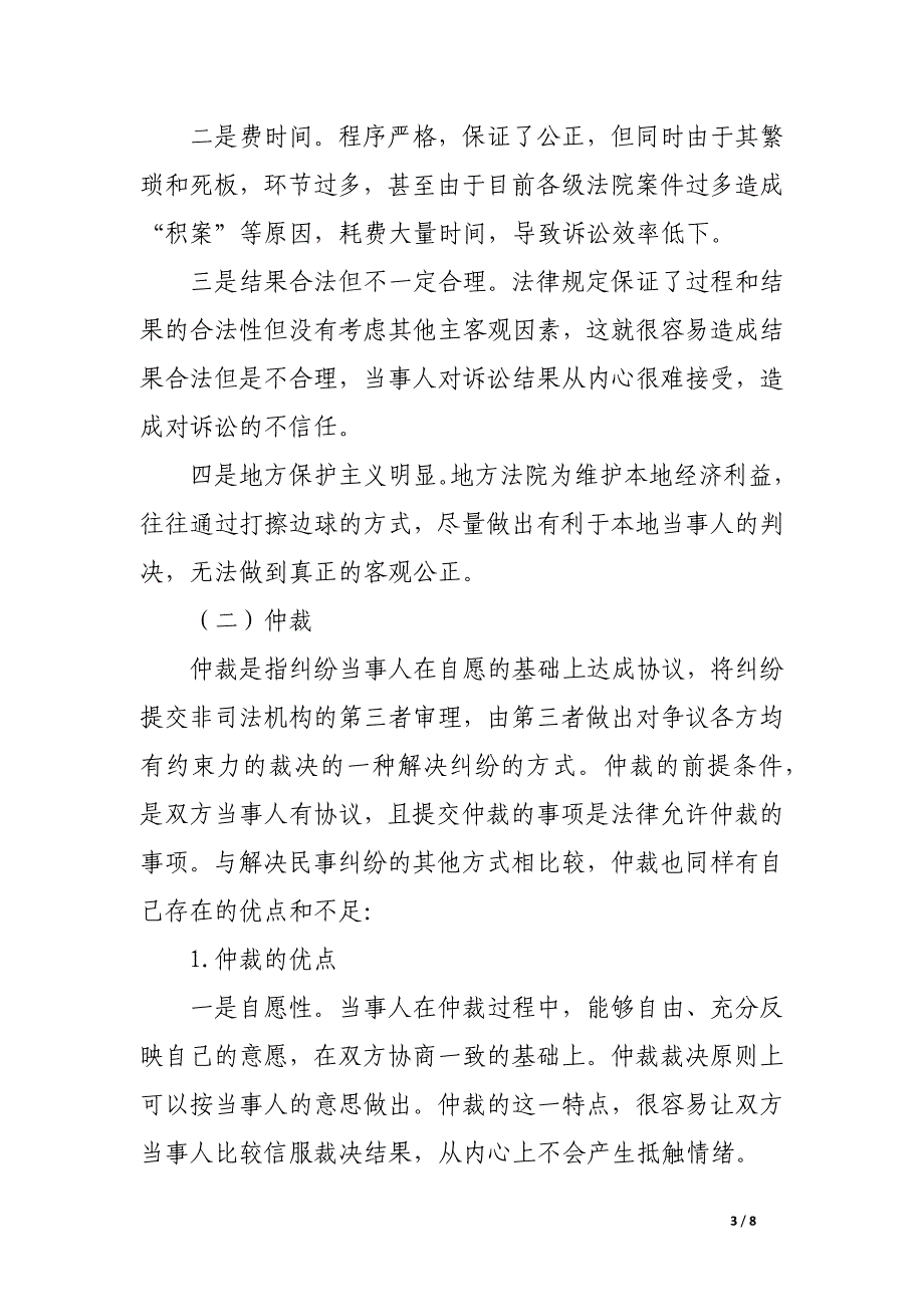 浅析几种主要民事纠纷处理方式对比分析研究.docx_第3页