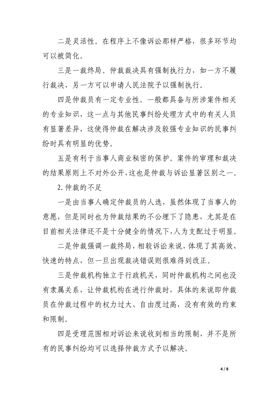 浅析几种主要民事纠纷处理方式对比分析研究.docx_第4页