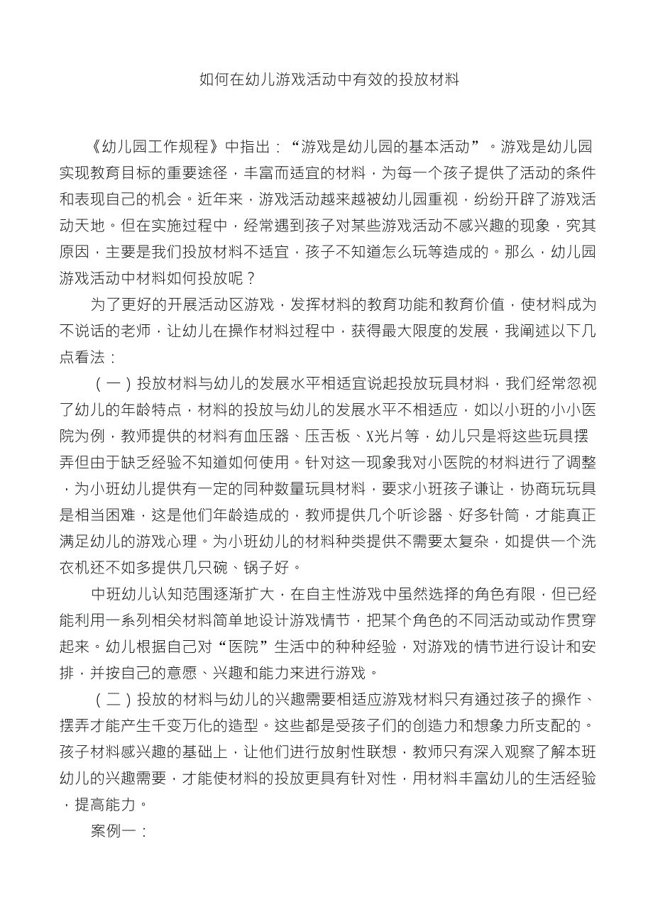 如何在幼儿游戏活动中有效的投放材料_第1页