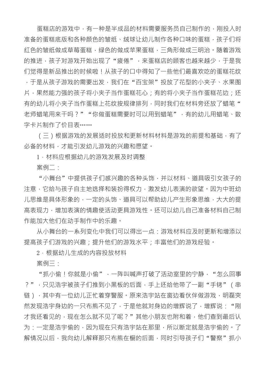 如何在幼儿游戏活动中有效的投放材料_第2页