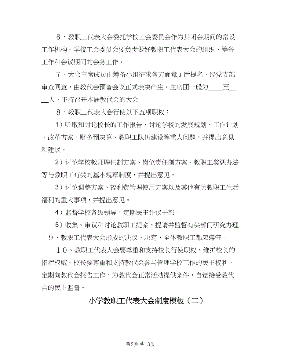 小学教职工代表大会制度模板（4篇）.doc_第2页