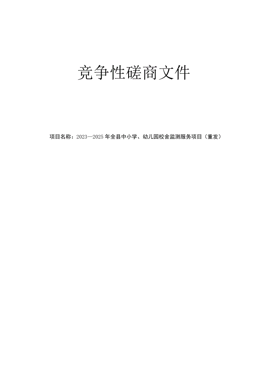 2023-2025年全县中小学、幼儿园校舍监测服务项目（重发）招标文件_第1页